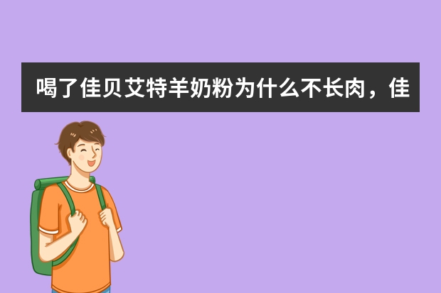 喝了佳贝艾特羊奶粉为什么不长肉，佳贝艾特羊奶粉吃了长湿疹吗