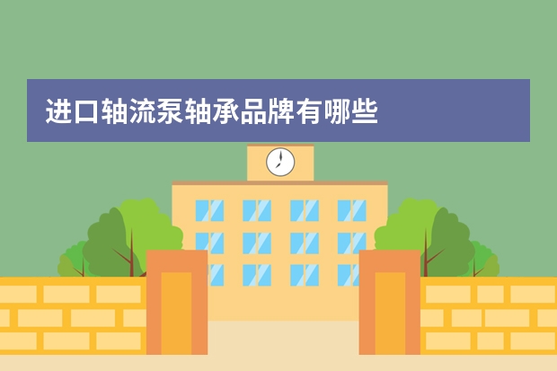 进口轴流泵轴承品牌有哪些