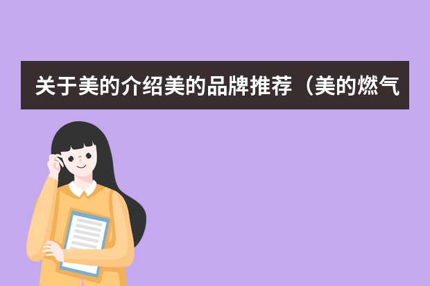 关于美的介绍美的品牌推荐（美的燃气灶型号大全）