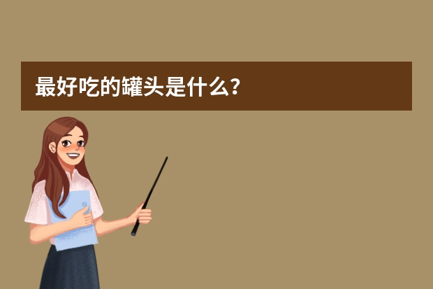 最好吃的罐头是什么？