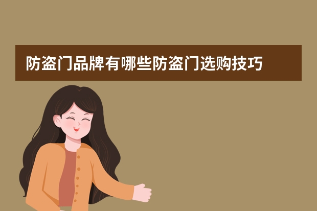 防盗门品牌有哪些防盗门选购技巧