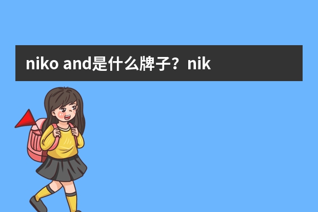 niko and...是什么牌子？niko and…是什么价位？