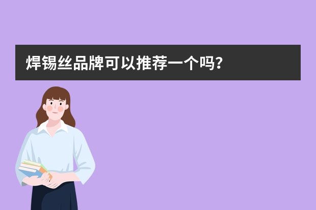 焊锡丝品牌可以推荐一个吗？
