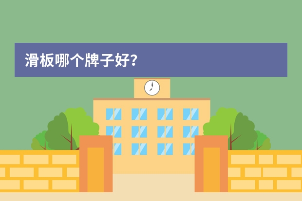 滑板哪个牌子好？