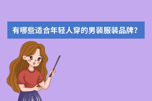 有哪些适合年轻人穿的男装服装品牌？