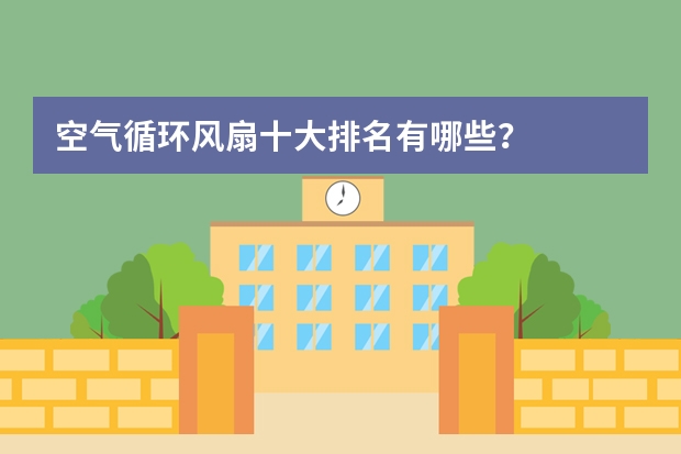 空气循环风扇十大排名有哪些？