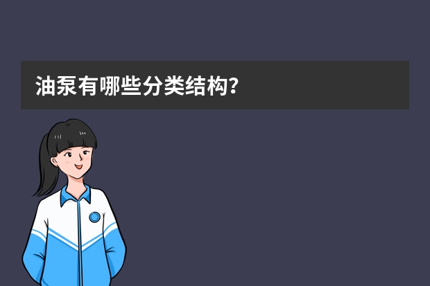 油泵有哪些分类结构？