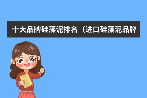 十大品牌硅藻泥排名（进口硅藻泥品牌排行 优缺点举例）