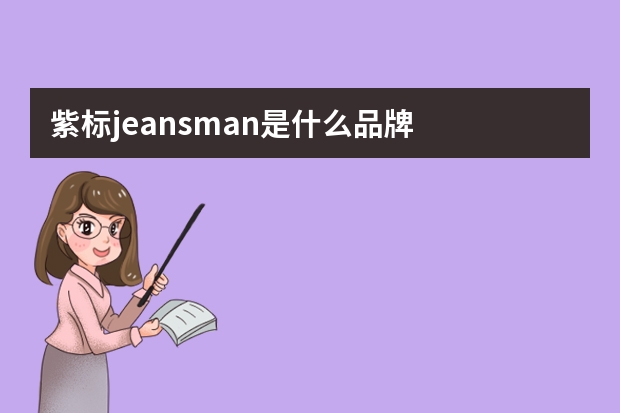 紫标jeansman是什么品牌
