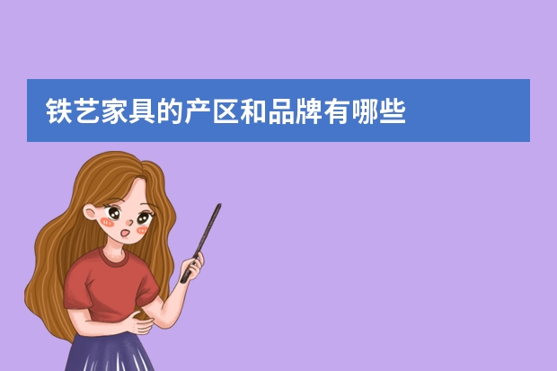 铁艺家具的产区和品牌有哪些