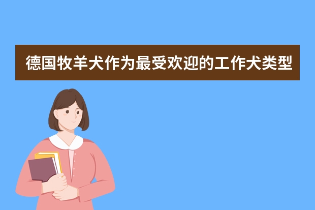 德国牧羊犬作为最受欢迎的工作犬类型，它有什么缺点吗？