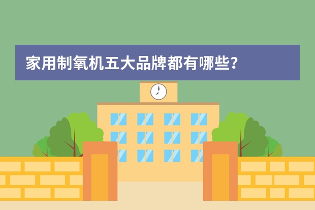 家用制氧机五大品牌都有哪些？