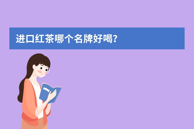 进口红茶哪个名牌好喝？