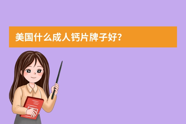 美国什么成人钙片牌子好？
