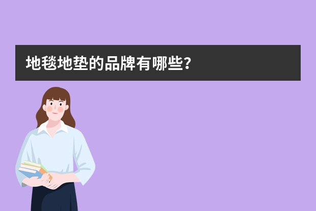 地毯地垫的品牌有哪些？