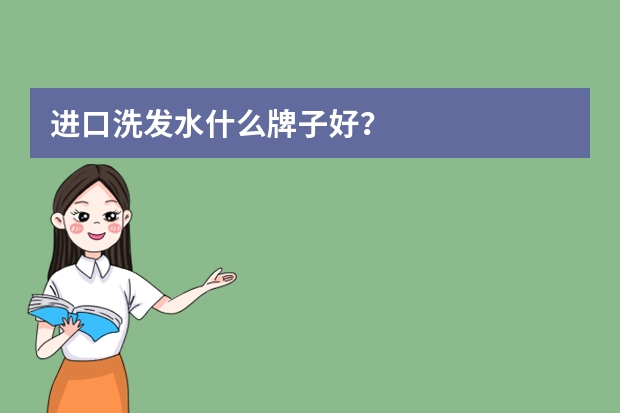 进口洗发水什么牌子好？