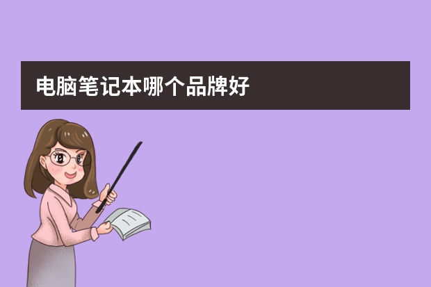 电脑笔记本哪个品牌好