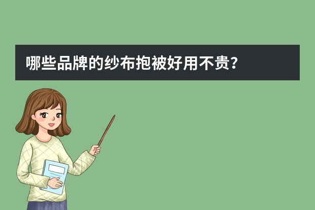 哪些品牌的纱布抱被好用不贵？