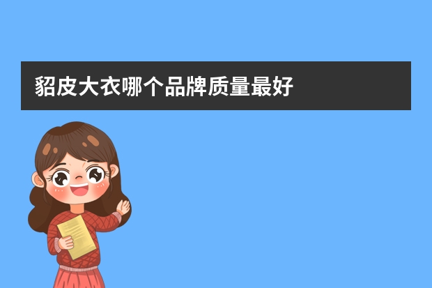 貂皮大衣哪个品牌质量最好