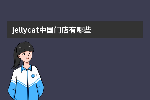 jellycat中国门店有哪些