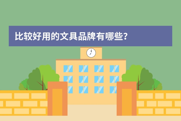 比较好用的文具品牌有哪些？