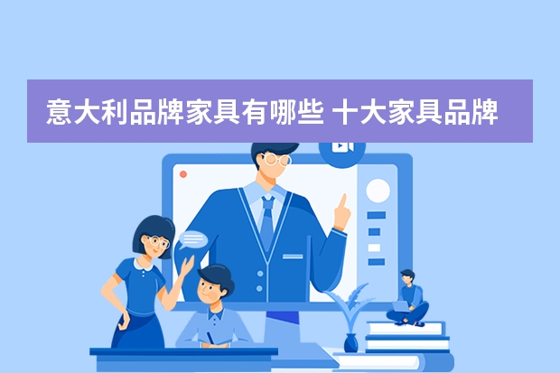 意大利品牌家具有哪些 十大家具品牌推荐