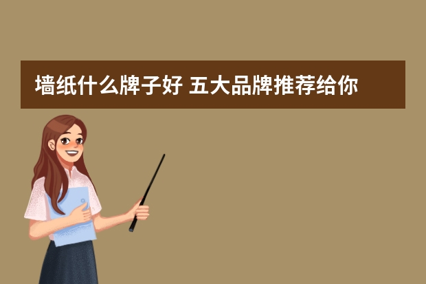 墙纸什么牌子好 五大品牌推荐给你