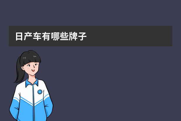 日产车有哪些牌子