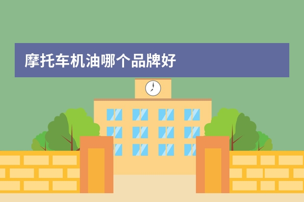 摩托车机油哪个品牌好