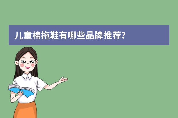 儿童棉拖鞋有哪些品牌推荐？