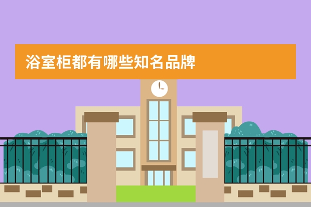 浴室柜都有哪些知名品牌