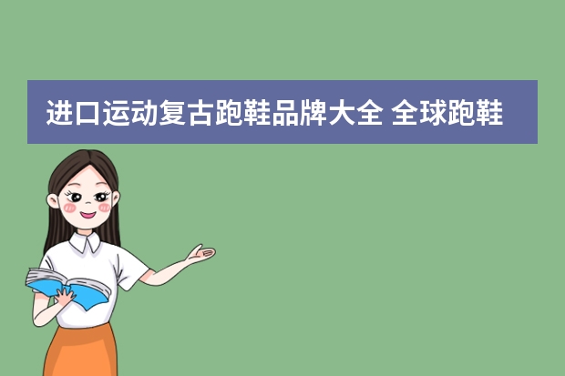 进口运动复古跑鞋品牌大全 全球跑鞋品牌排行榜前十名