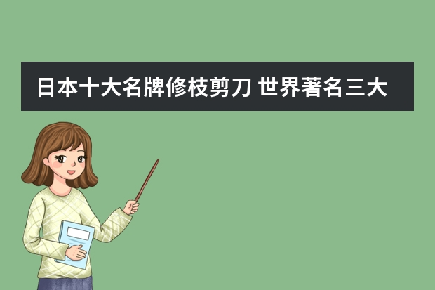 日本十大名牌修枝剪刀 世界著名三大剪刀品牌