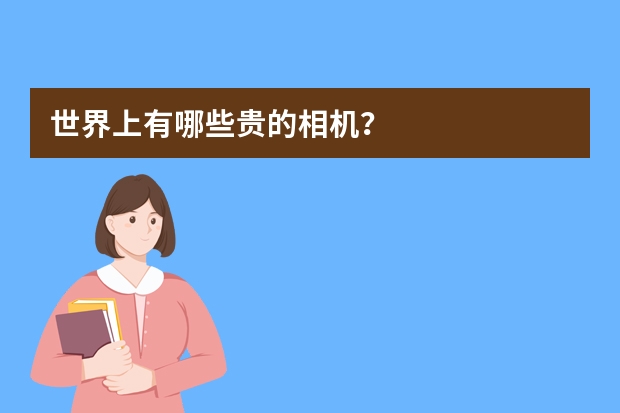 世界上有哪些贵的相机？