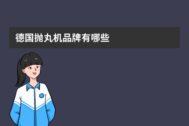 德国抛丸机品牌有哪些
