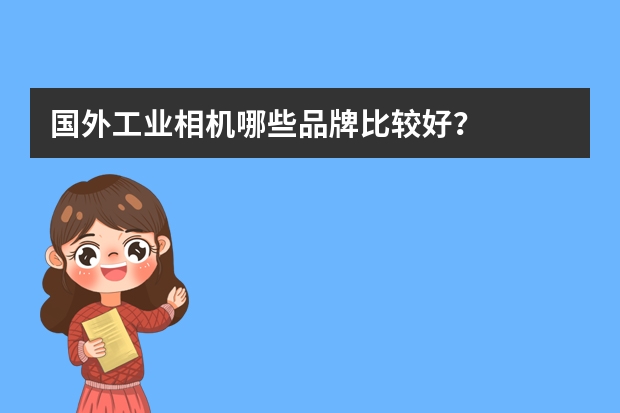 国外工业相机哪些品牌比较好？
