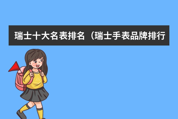 瑞士十大名表排名（瑞士手表品牌排行和历史）