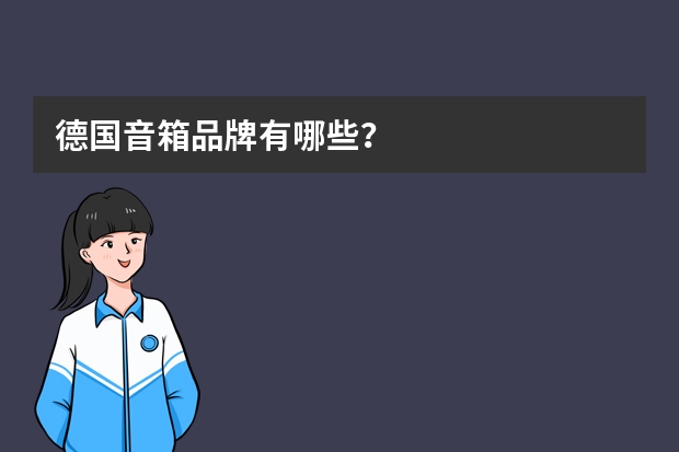 德国音箱品牌有哪些？