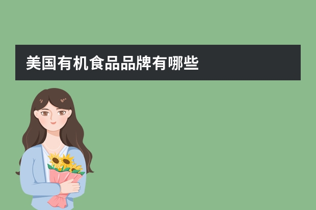 美国有机食品品牌有哪些