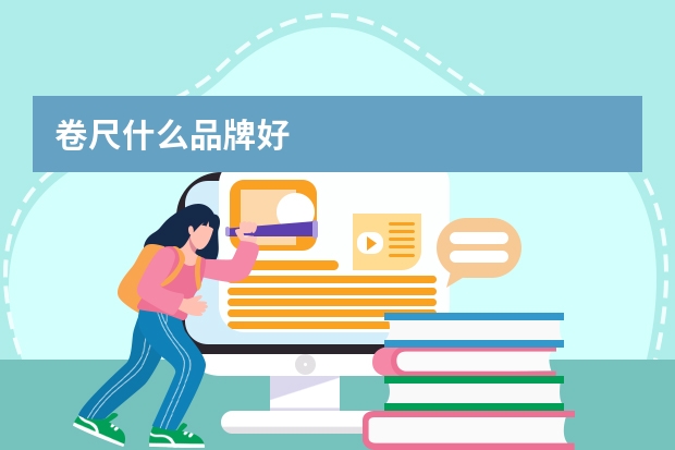 卷尺什么品牌好