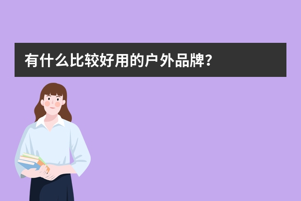 有什么比较好用的户外品牌？
