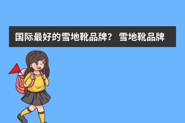 国际最好的雪地靴品牌？ 雪地靴品牌