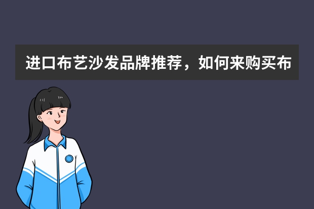 进口布艺沙发品牌推荐，如何来购买布艺沙发