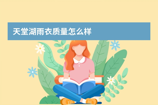 天堂湖雨衣质量怎么样