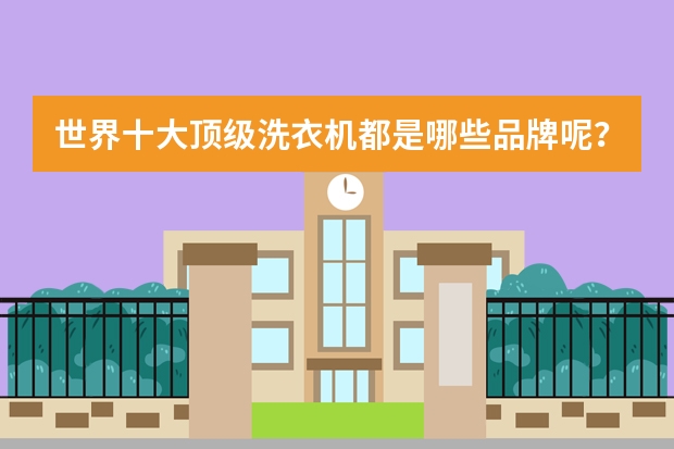 世界十大顶级洗衣机都是哪些品牌呢？