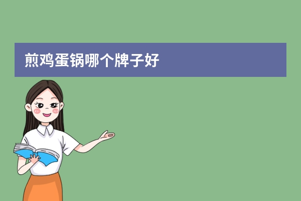 煎鸡蛋锅哪个牌子好