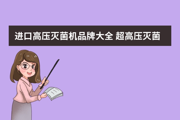 进口高压灭菌机品牌大全 超高压灭菌的设备