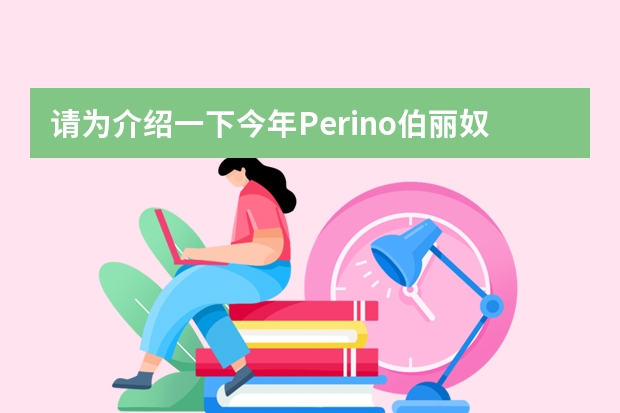 请为介绍一下今年Perino伯丽奴纱线有哪些亮点？