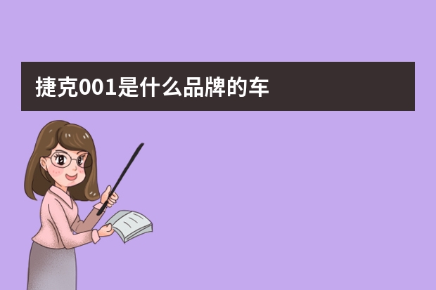捷克001是什么品牌的车