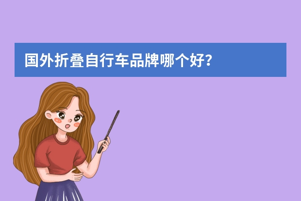 国外折叠自行车品牌哪个好？
